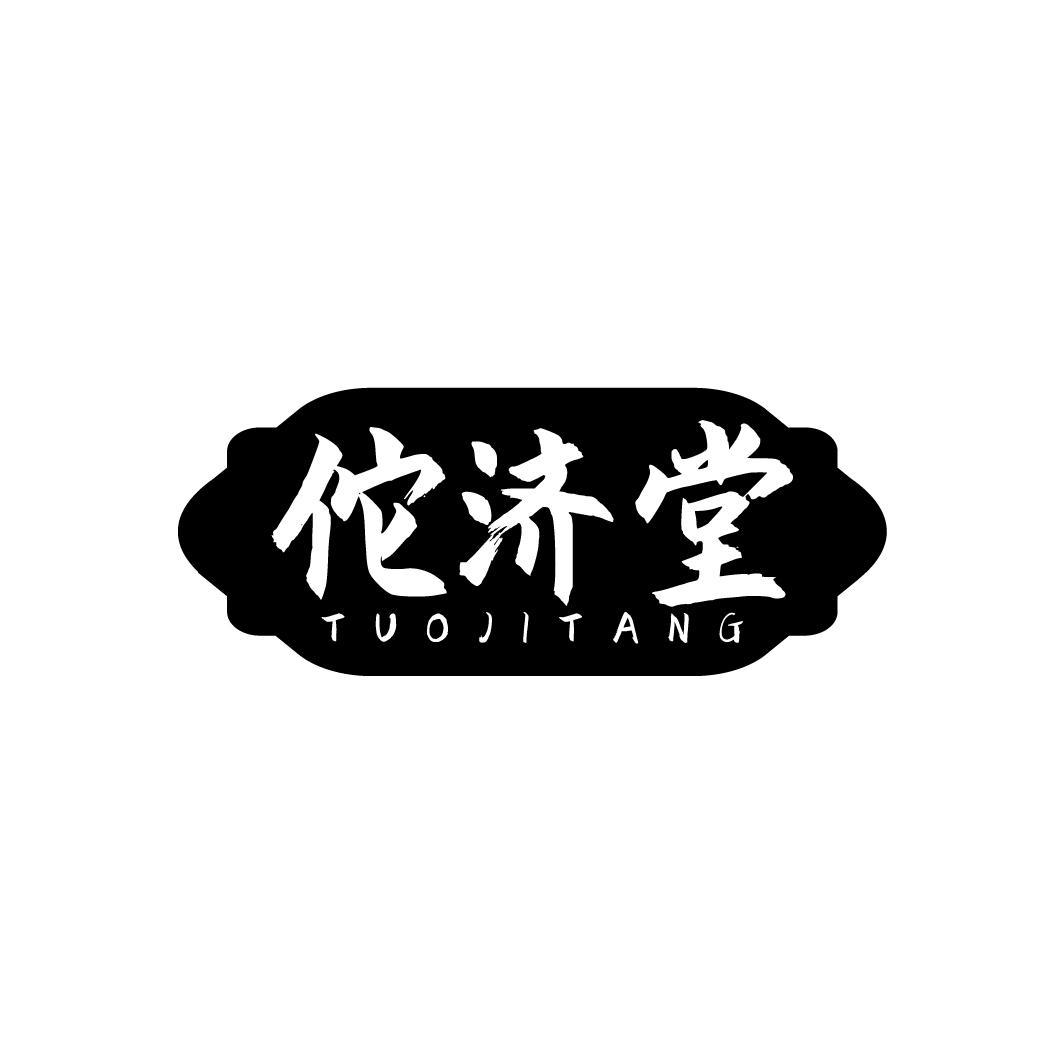 佗济堂
TUOJITANG