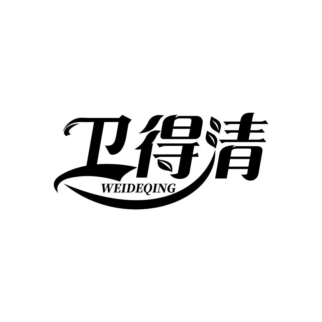 卫得清