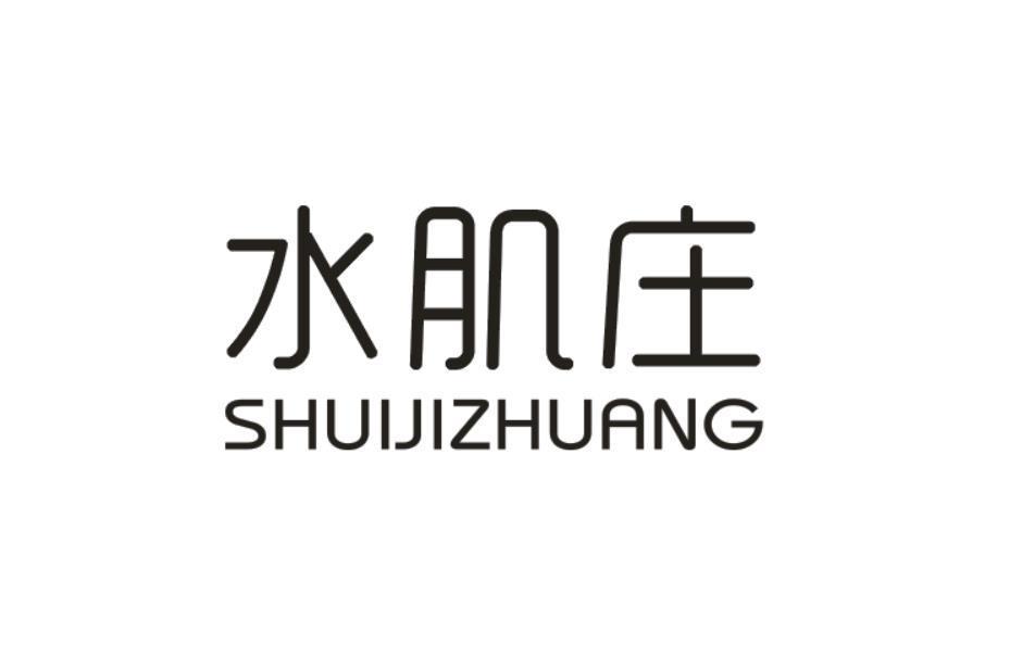 水肌庄