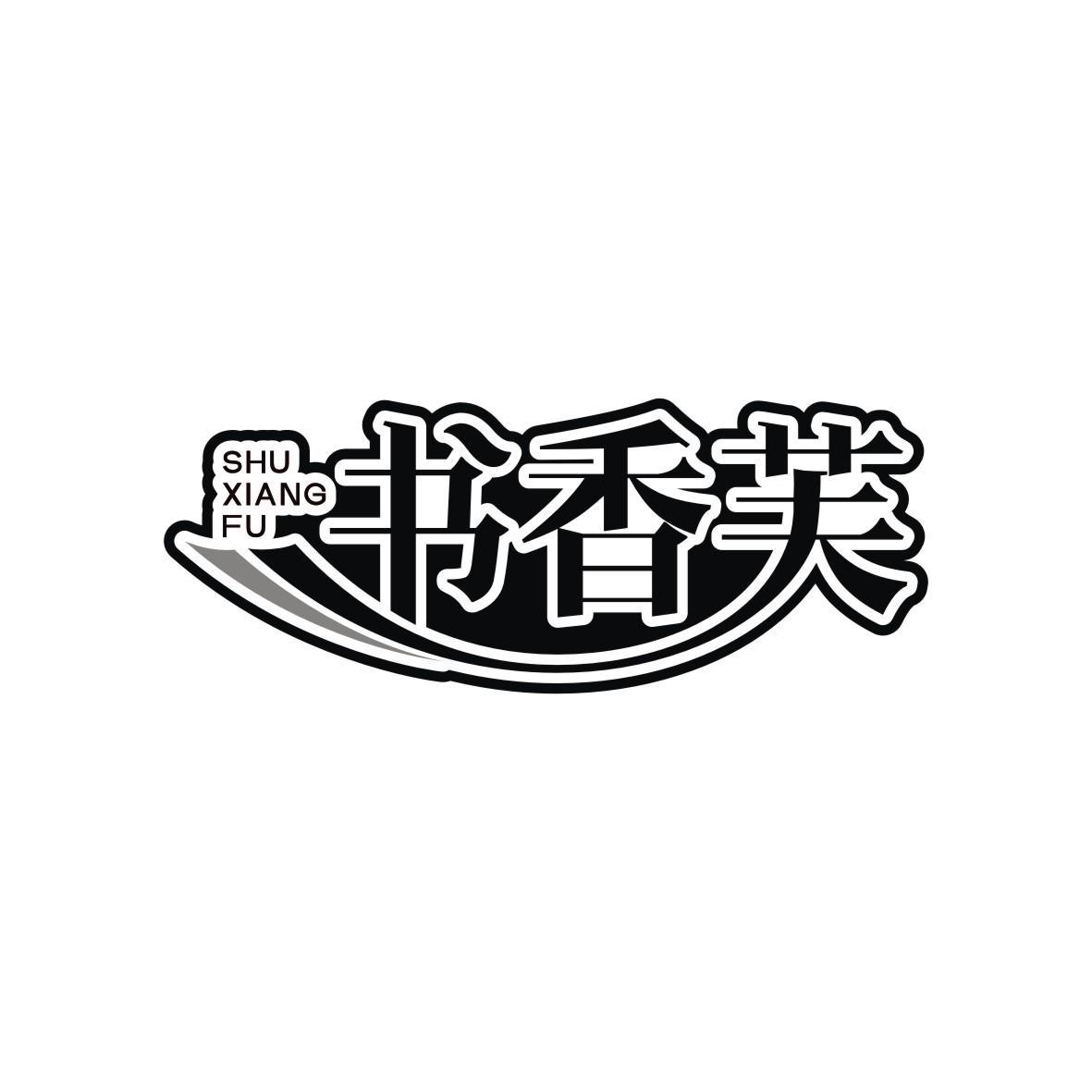 书香芙