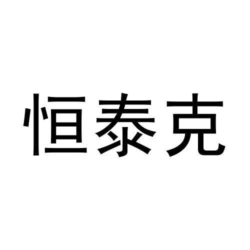 恒泰克