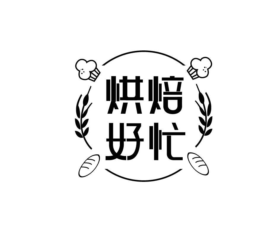 烘焙好忙