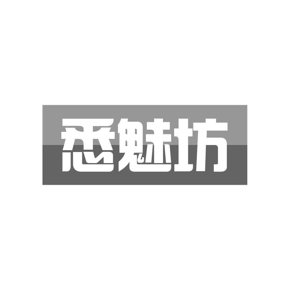 悉魅坊