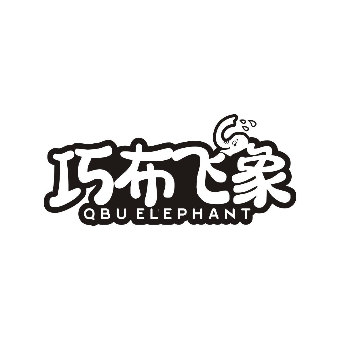 巧布飞象
QBU ELEPHANT