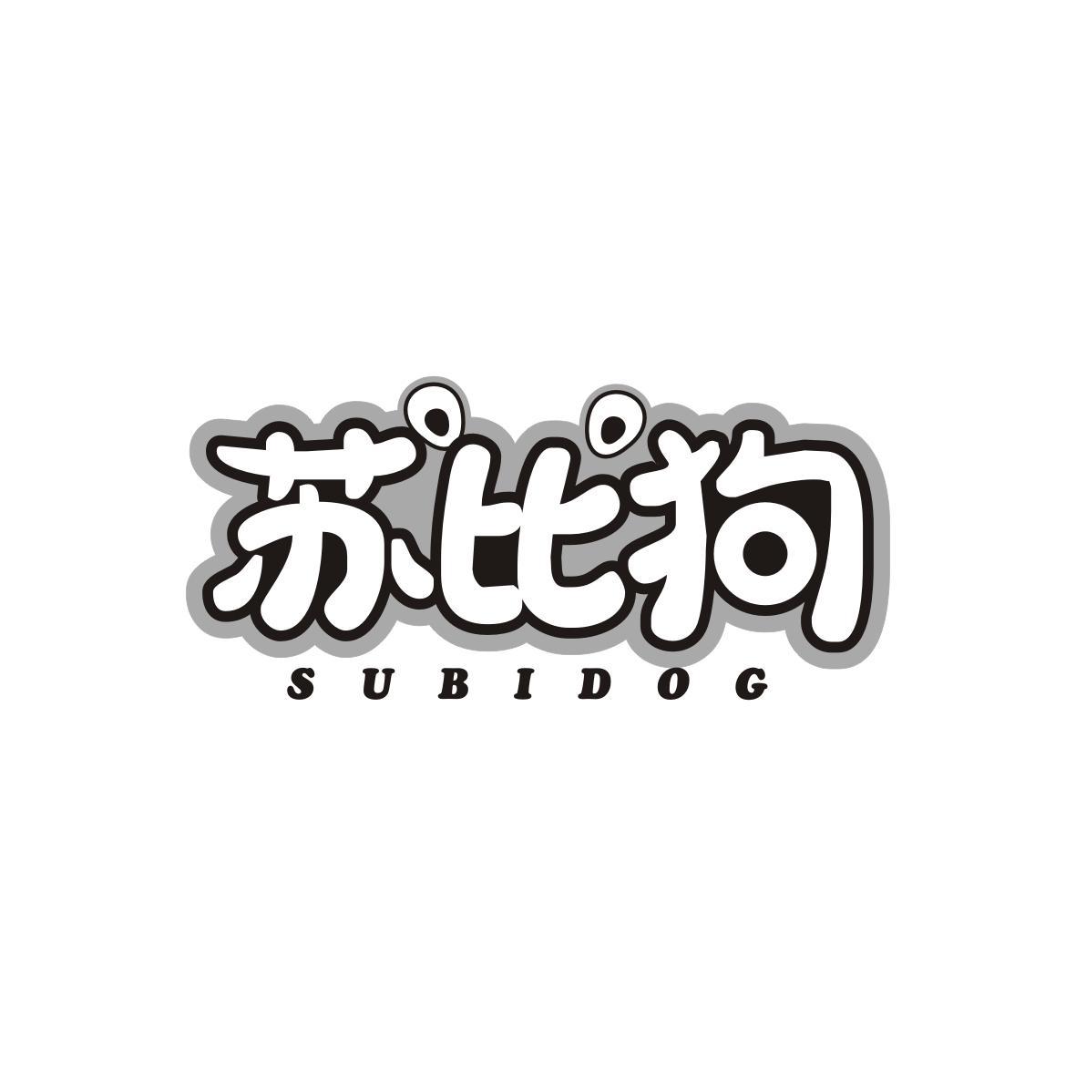 苏比狗
SUBIDOG