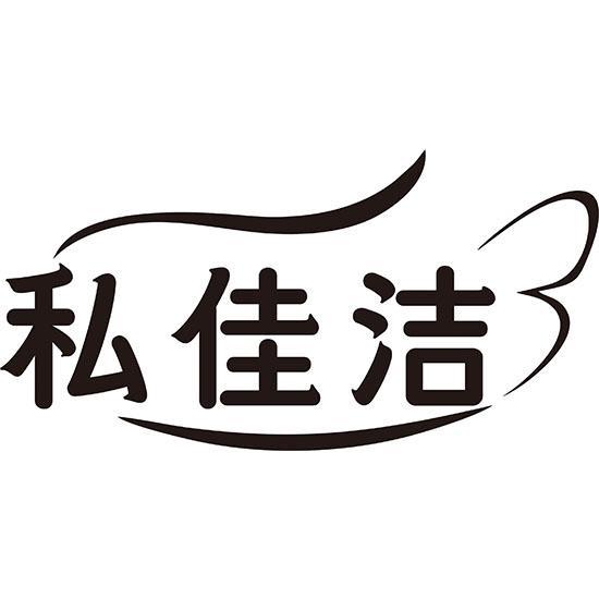 私佳洁