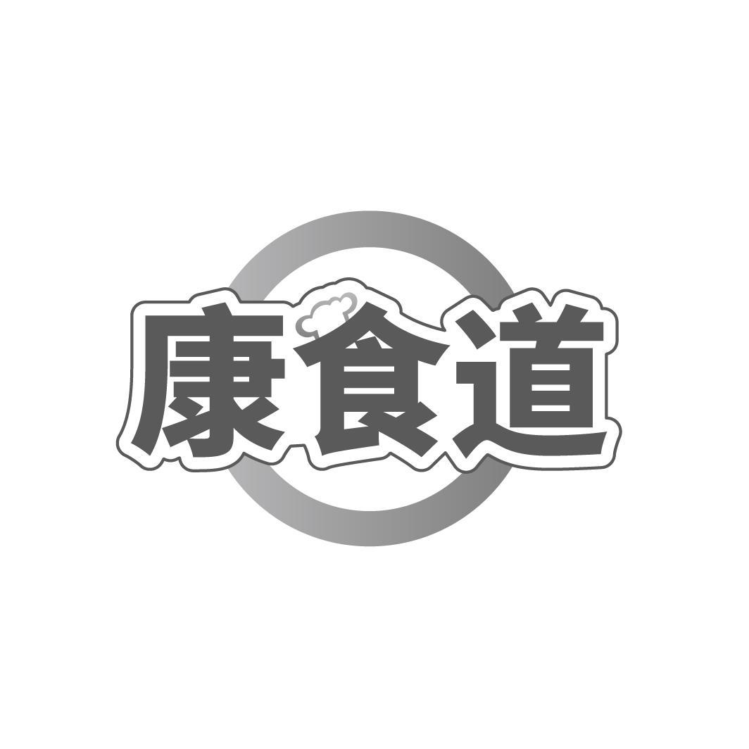 康食道
