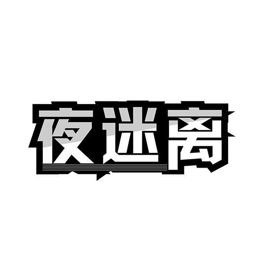 夜迷离