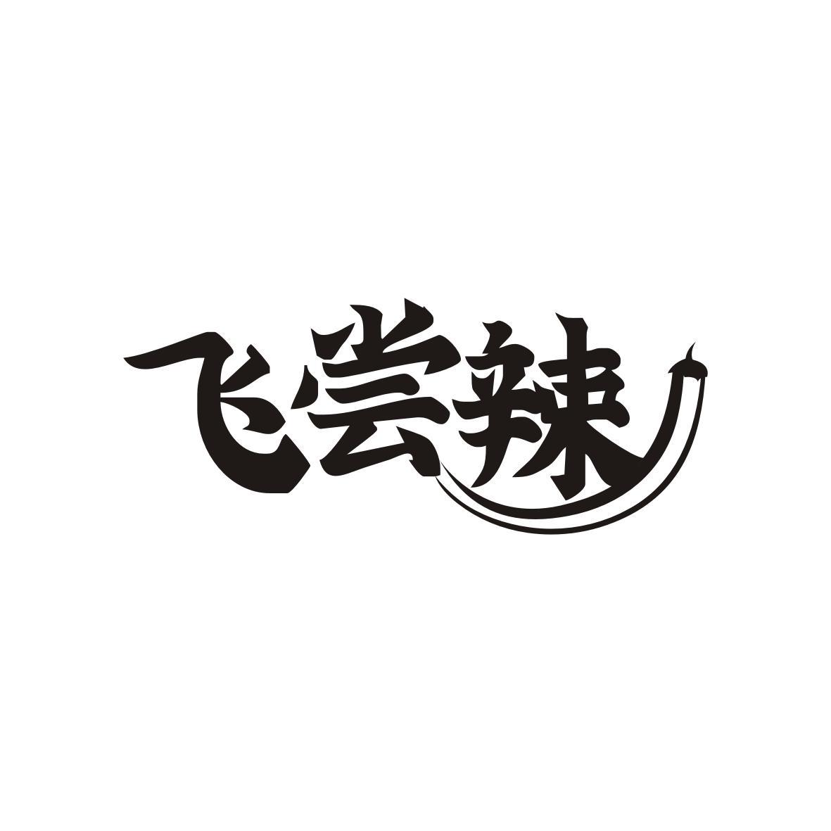 飞尝辣