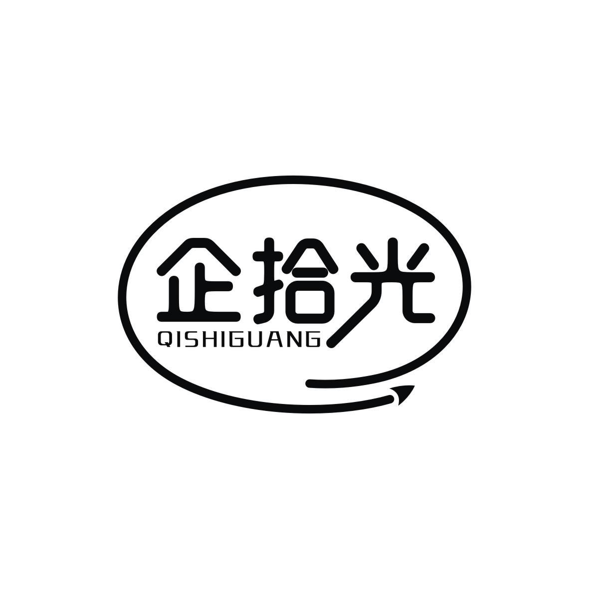 企拾光