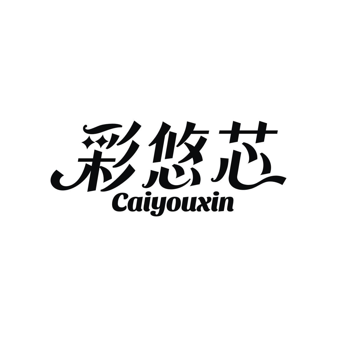 彩悠芯