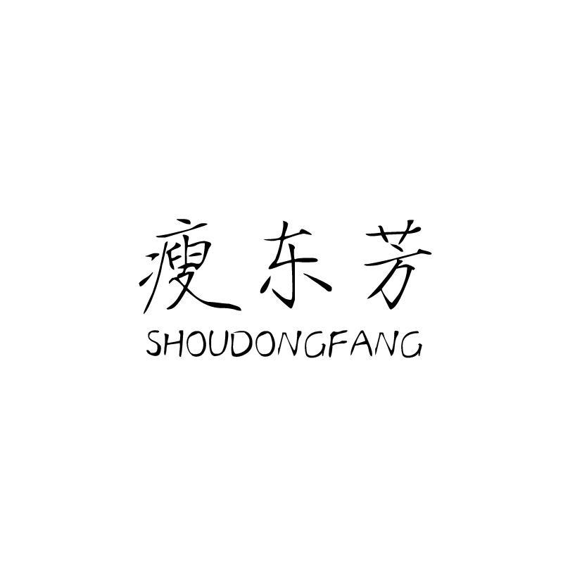 瘦东芳