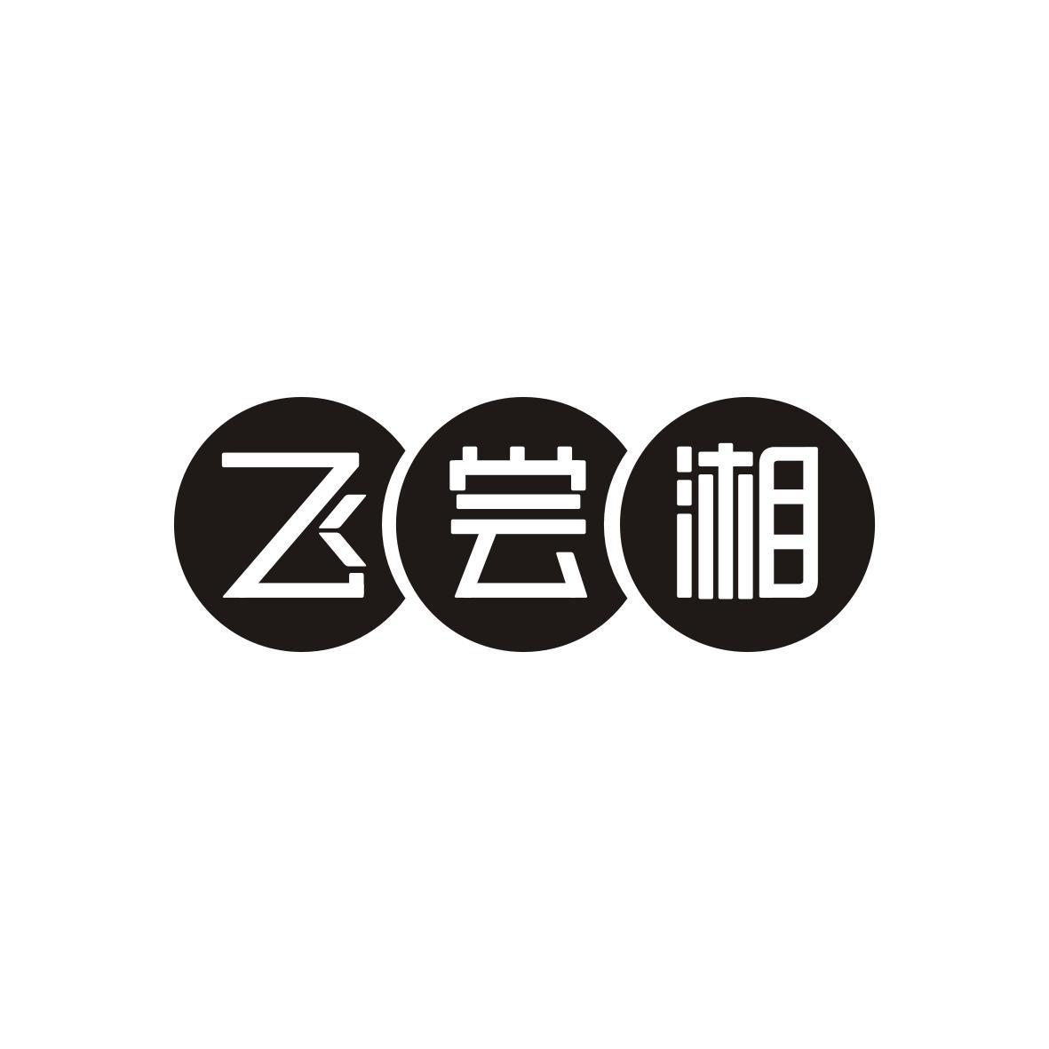 飞尝湘