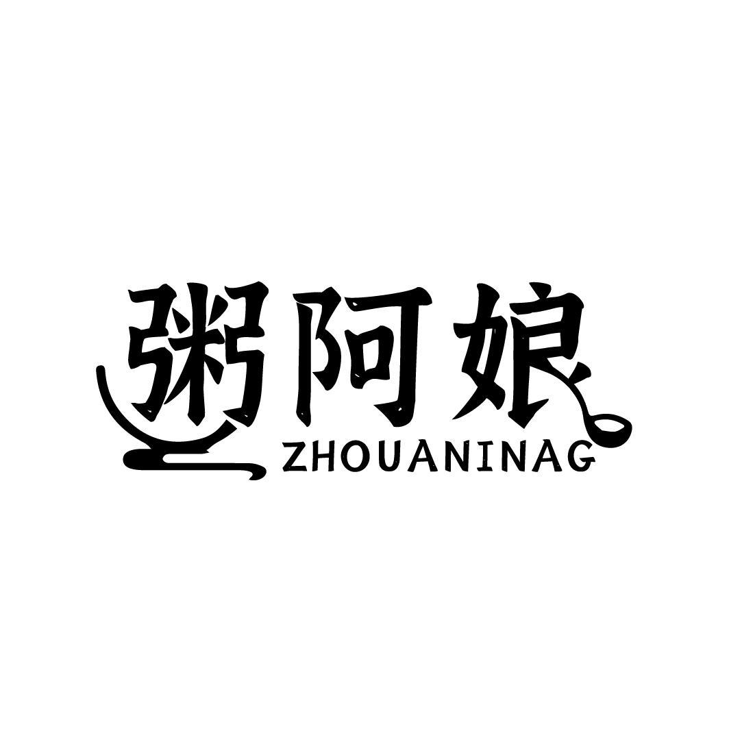 粥阿娘ZHOUANINAG