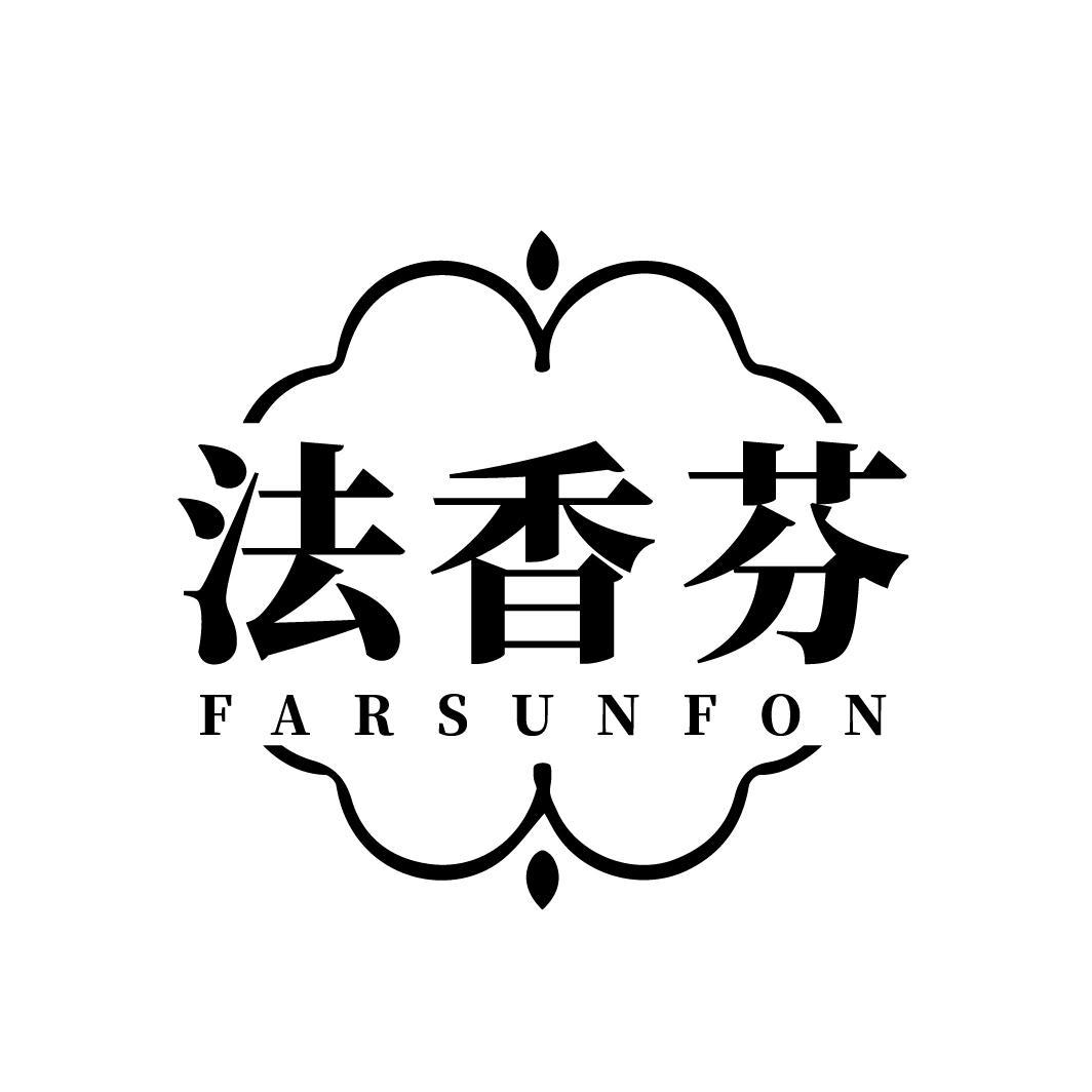 法香芬FARSUNFON