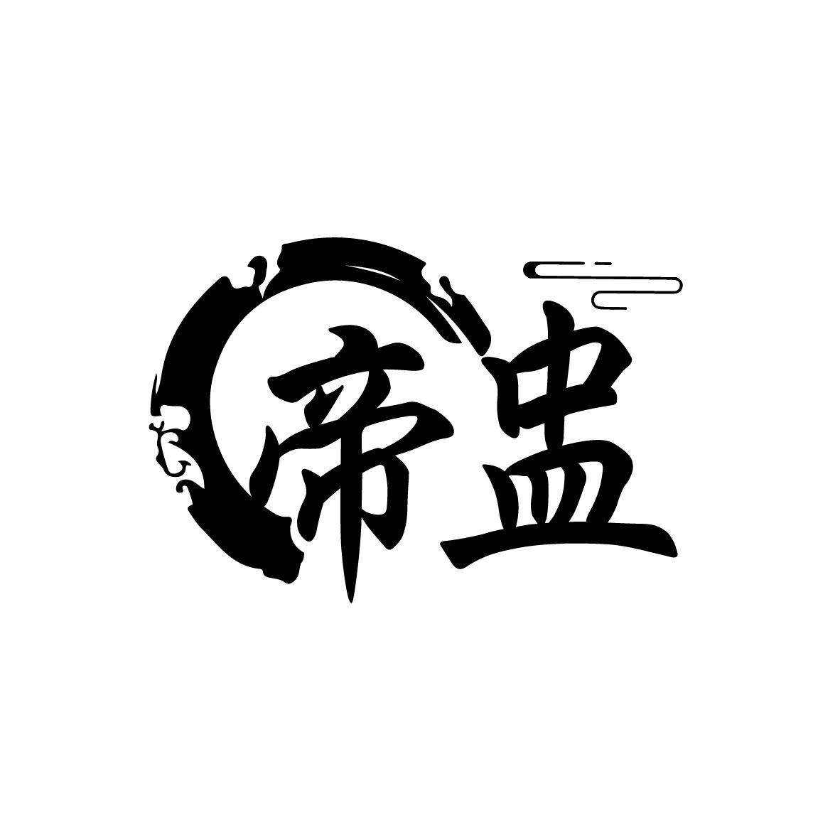 帝盅
