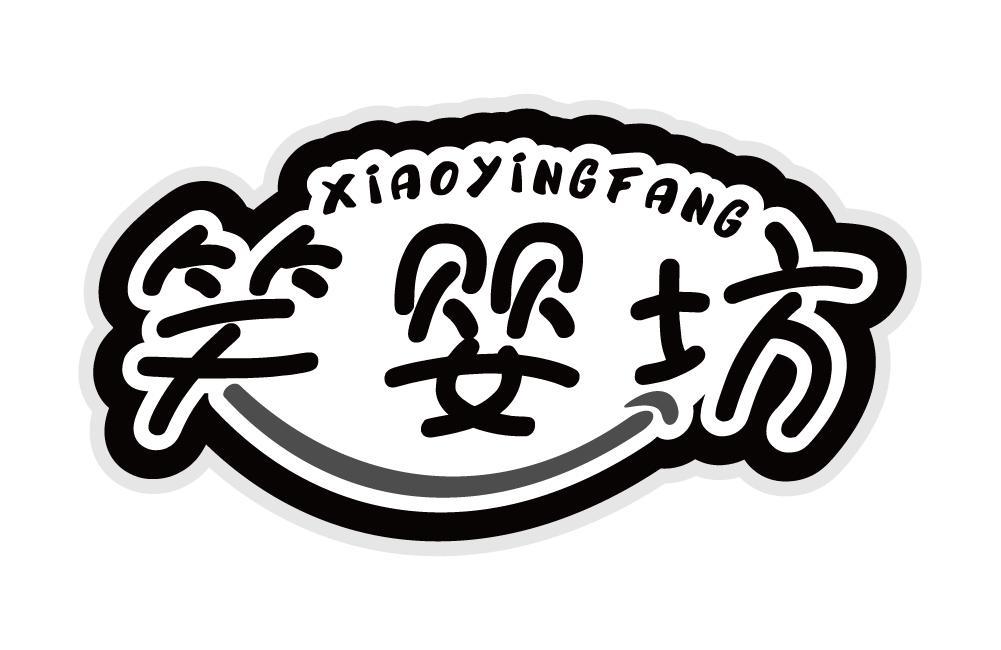 笑婴坊