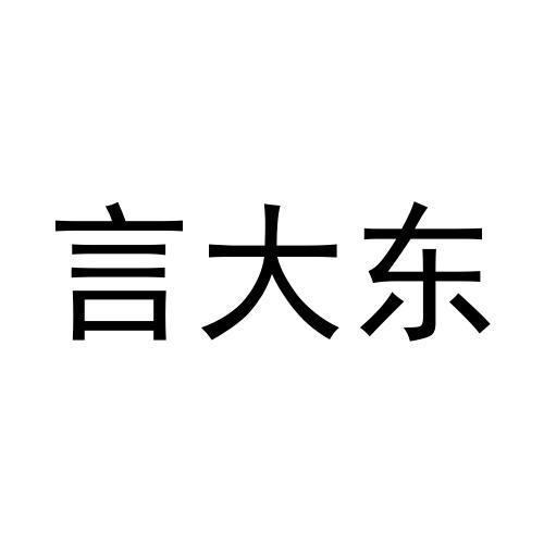 言大东