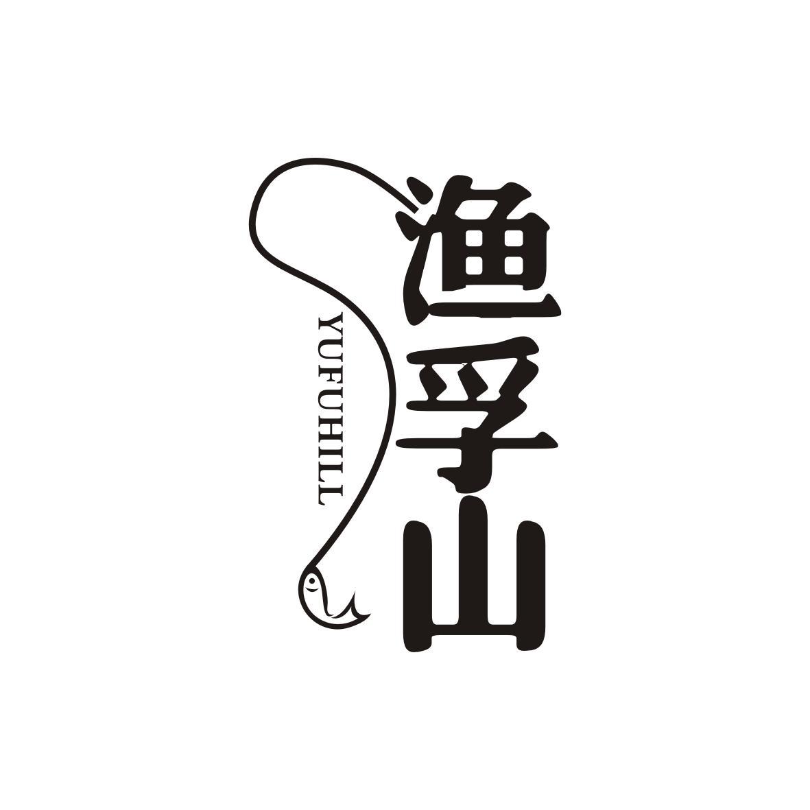 渔孚山
YUFUHILL