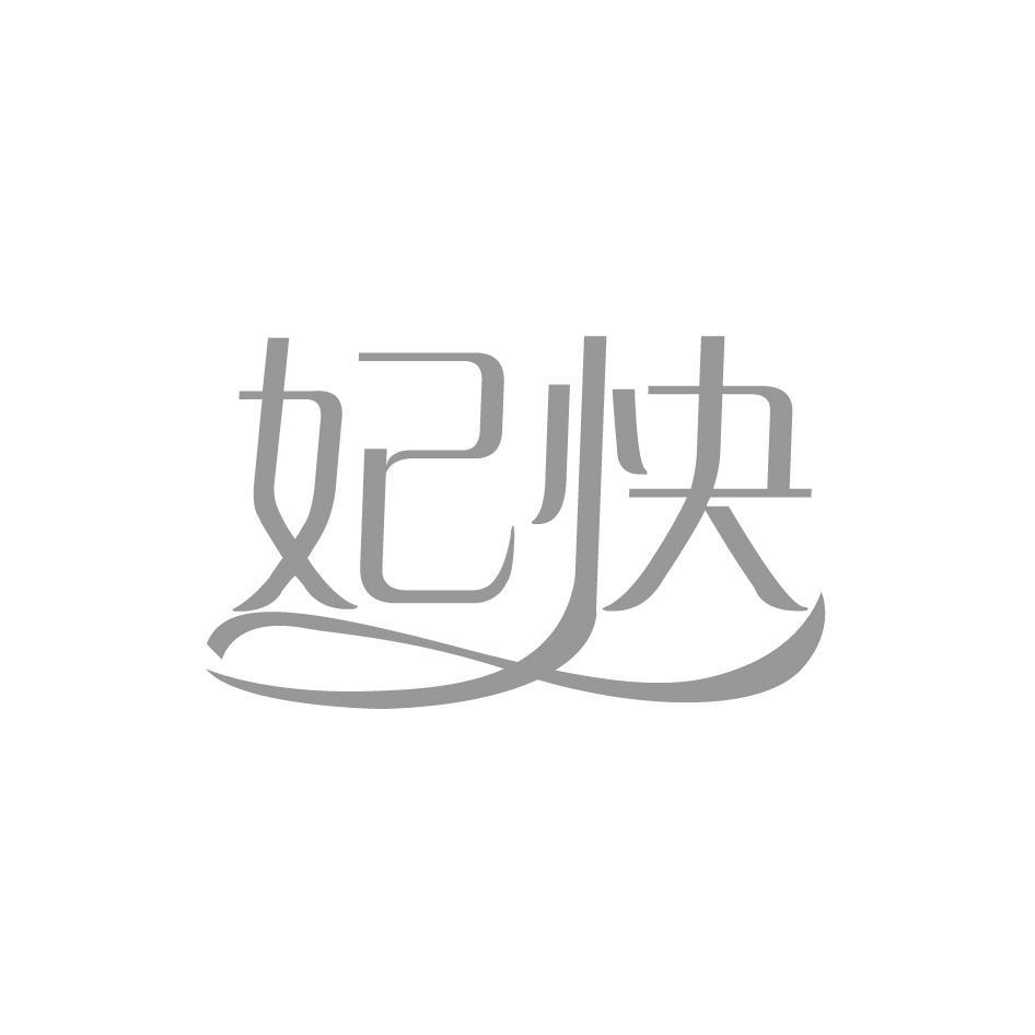 妃快