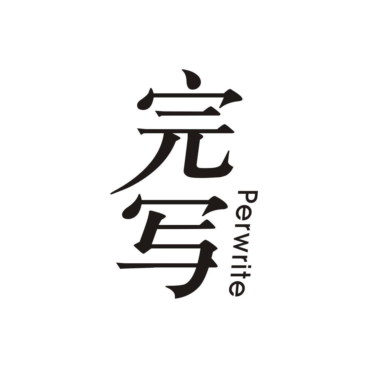 完写
Perwrite