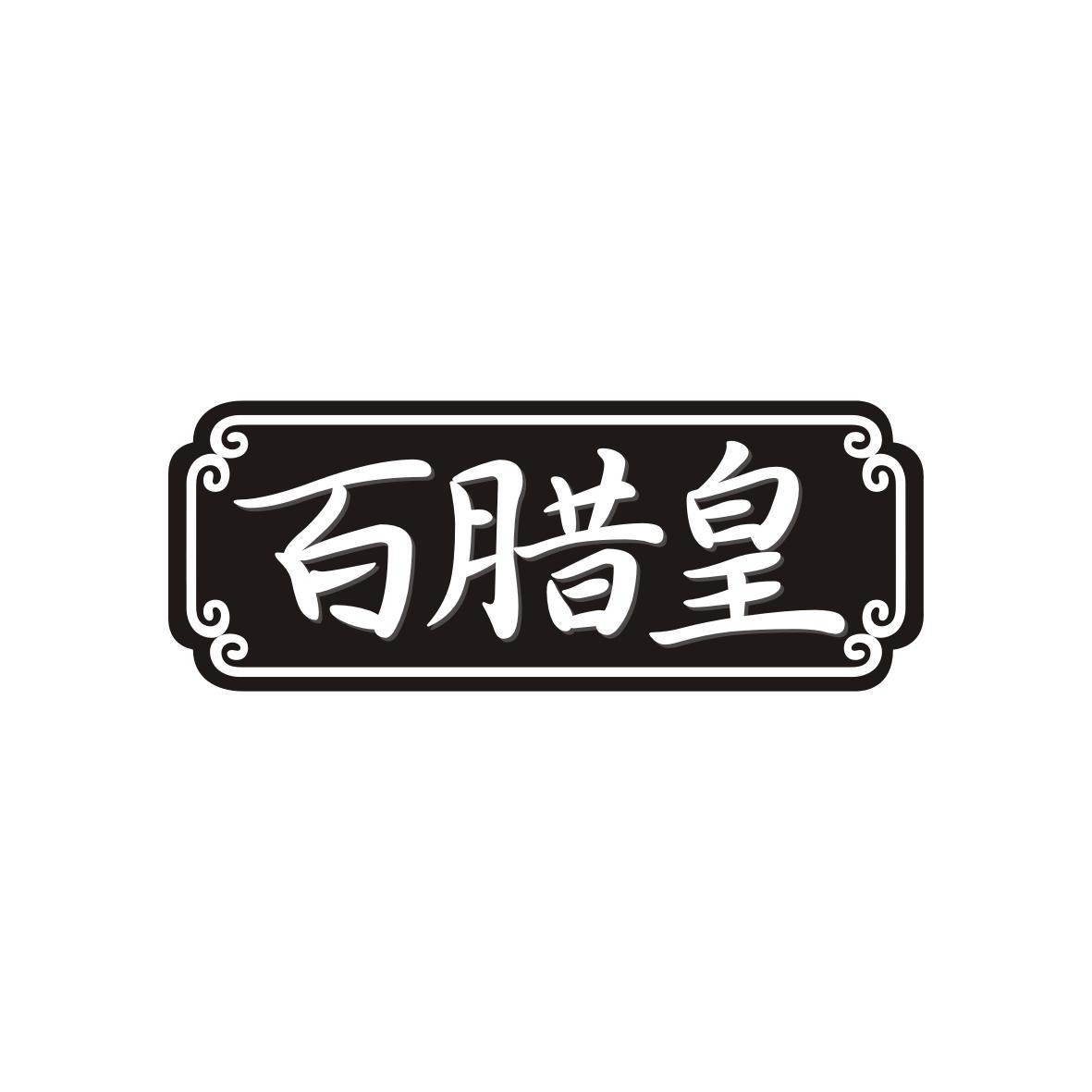 百腊皇