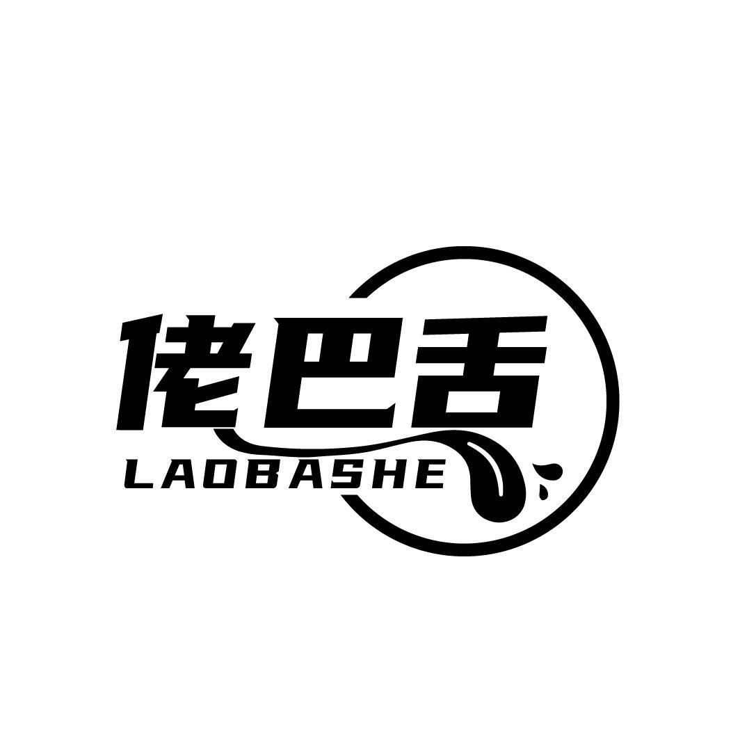 佬巴舌LAOBASHE