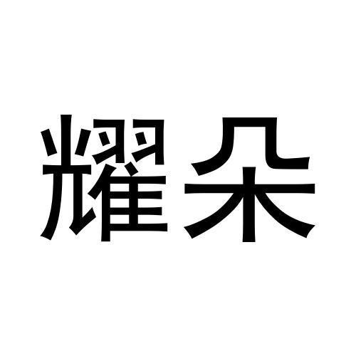 耀朵