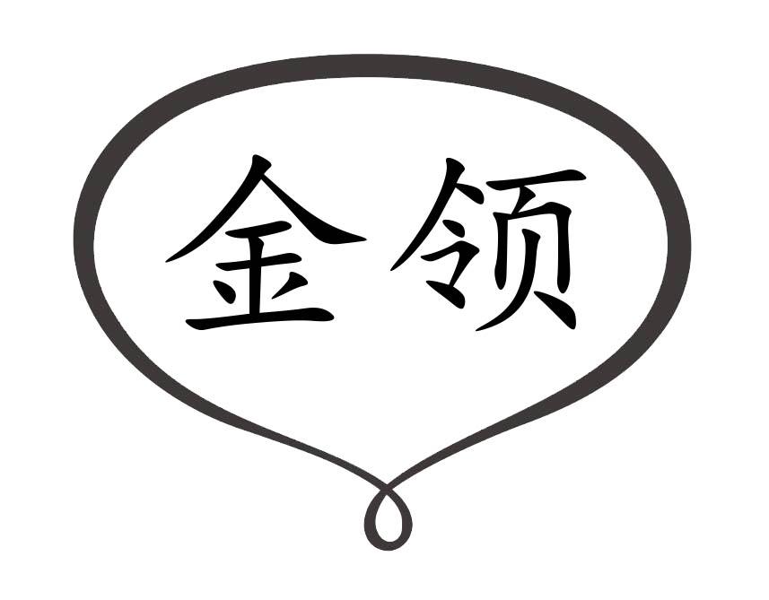 金领
