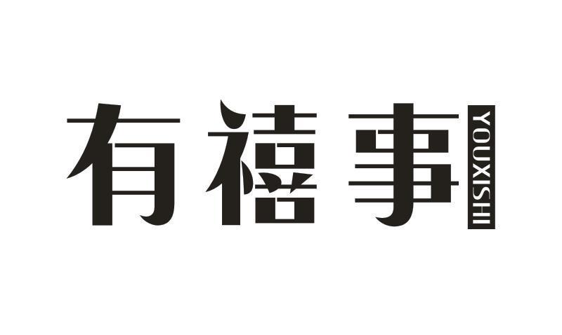有禧事