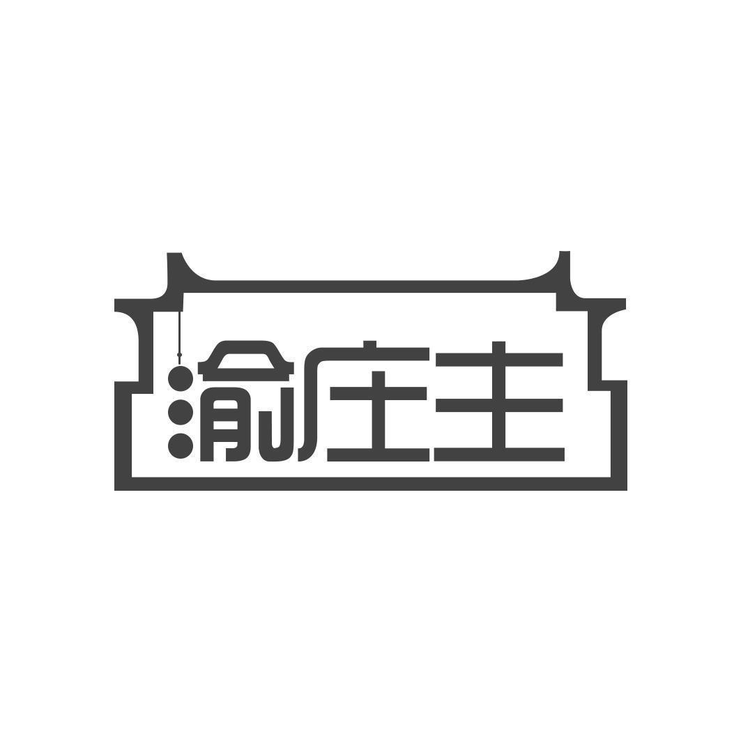 渝庄主