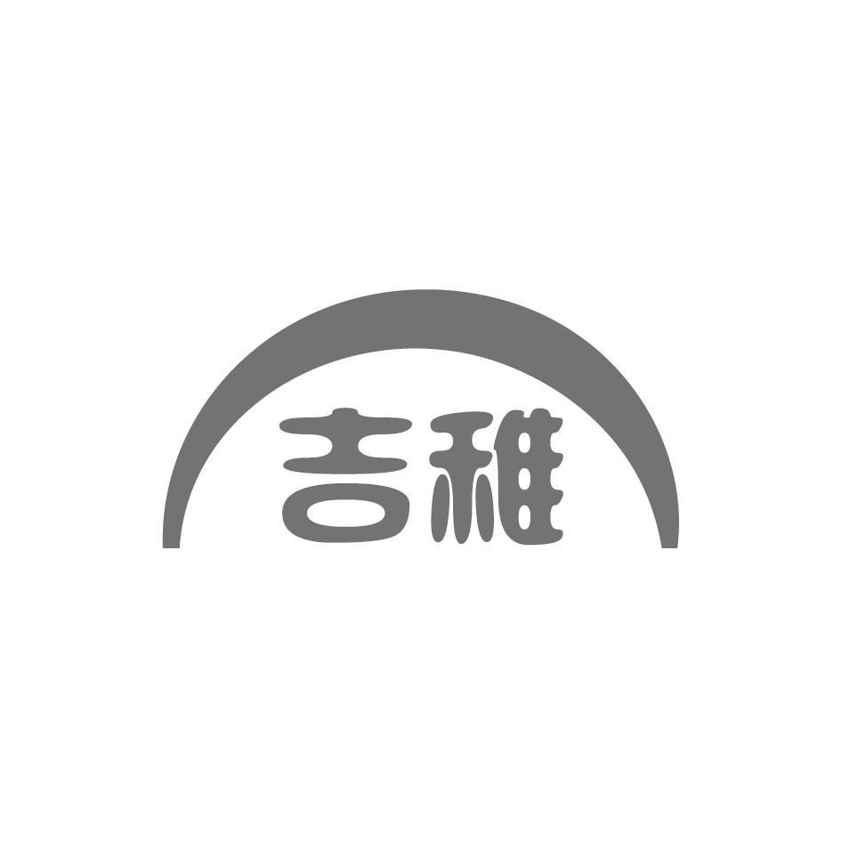 吉稚