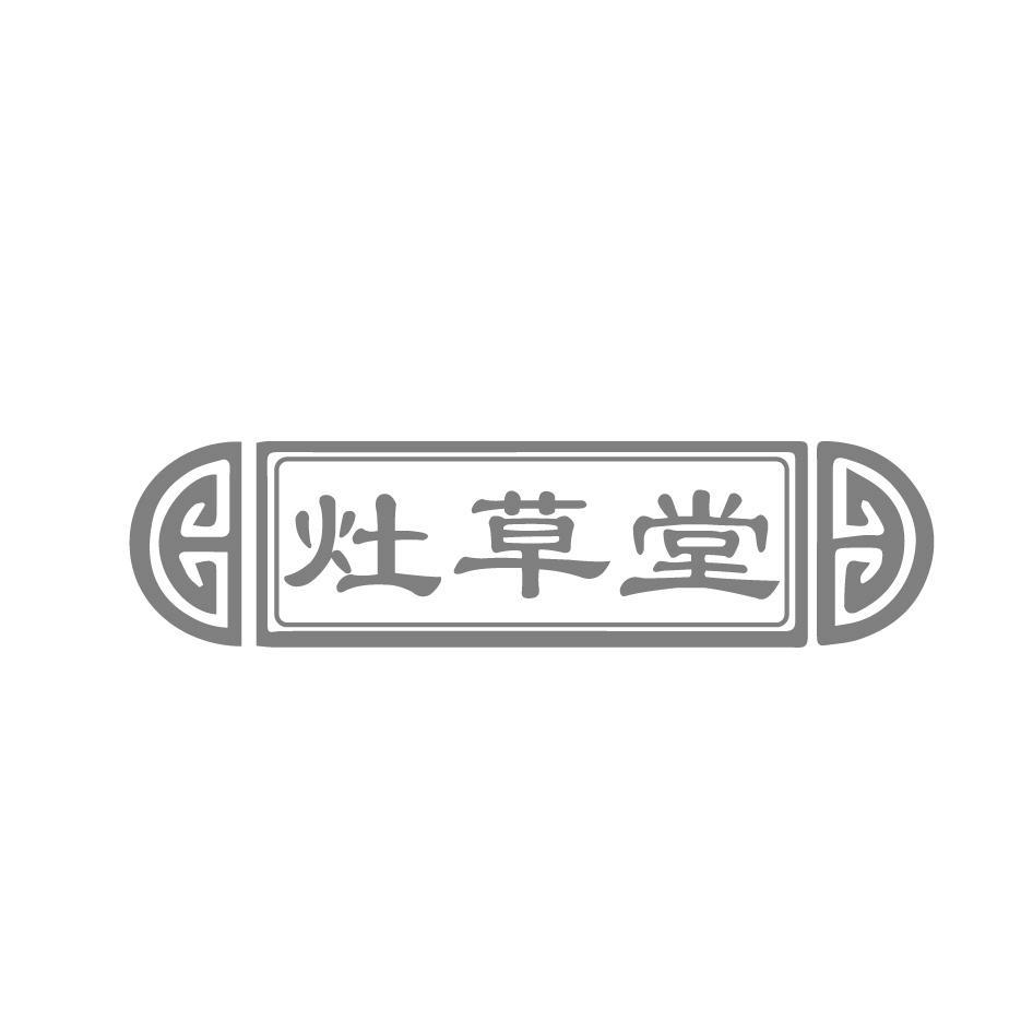 灶草堂