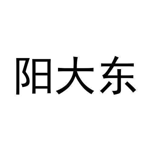 阳大东