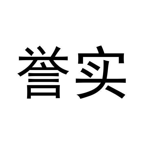 誉实