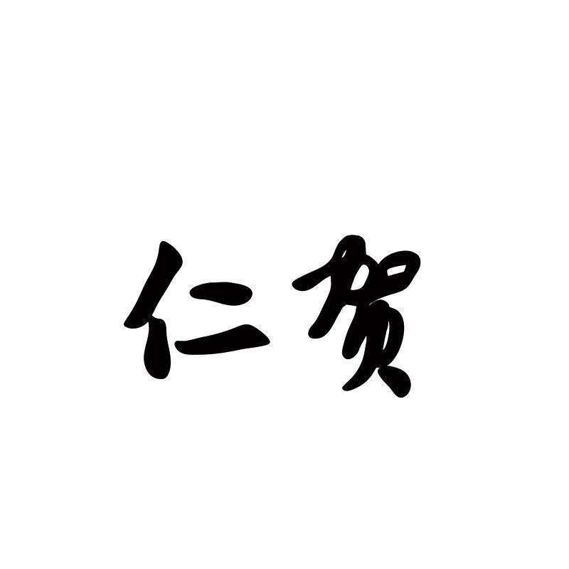 仁贺