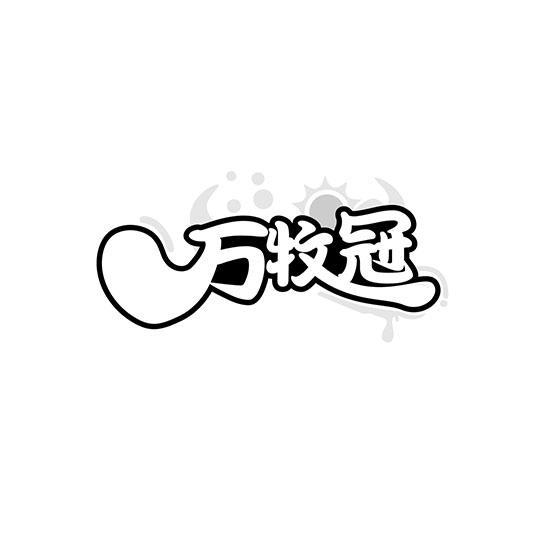万牧冠