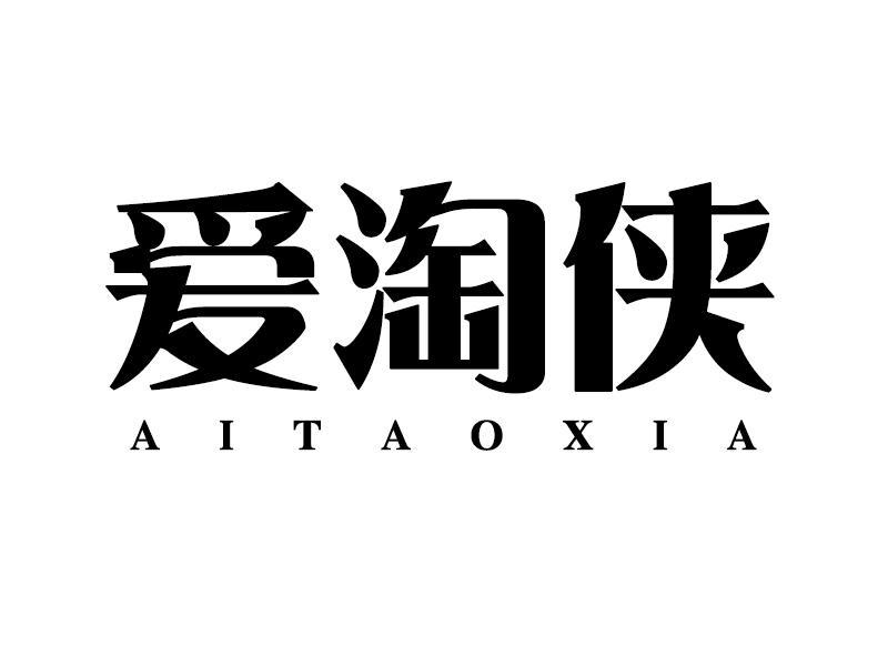 爱淘侠