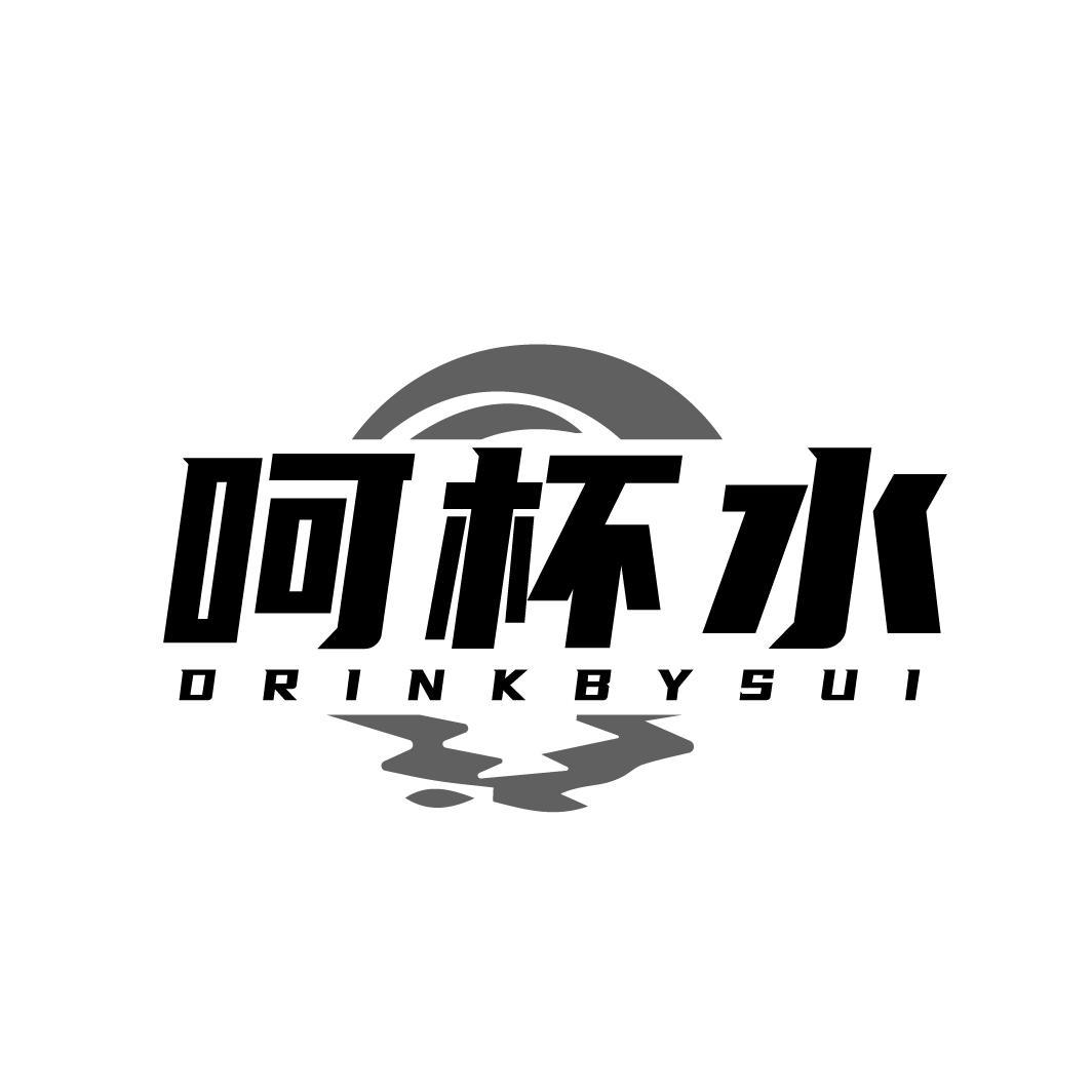 呵杯水DRINKBYSUI