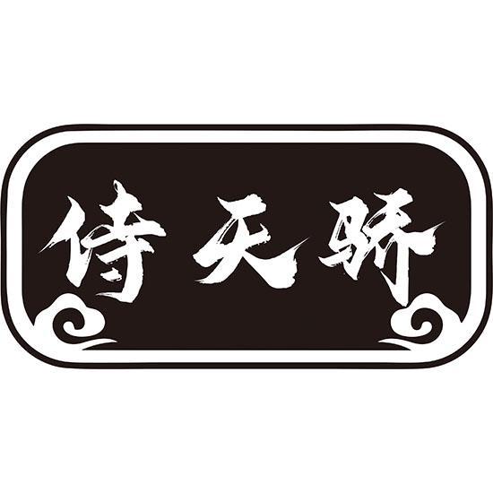 侍天骄