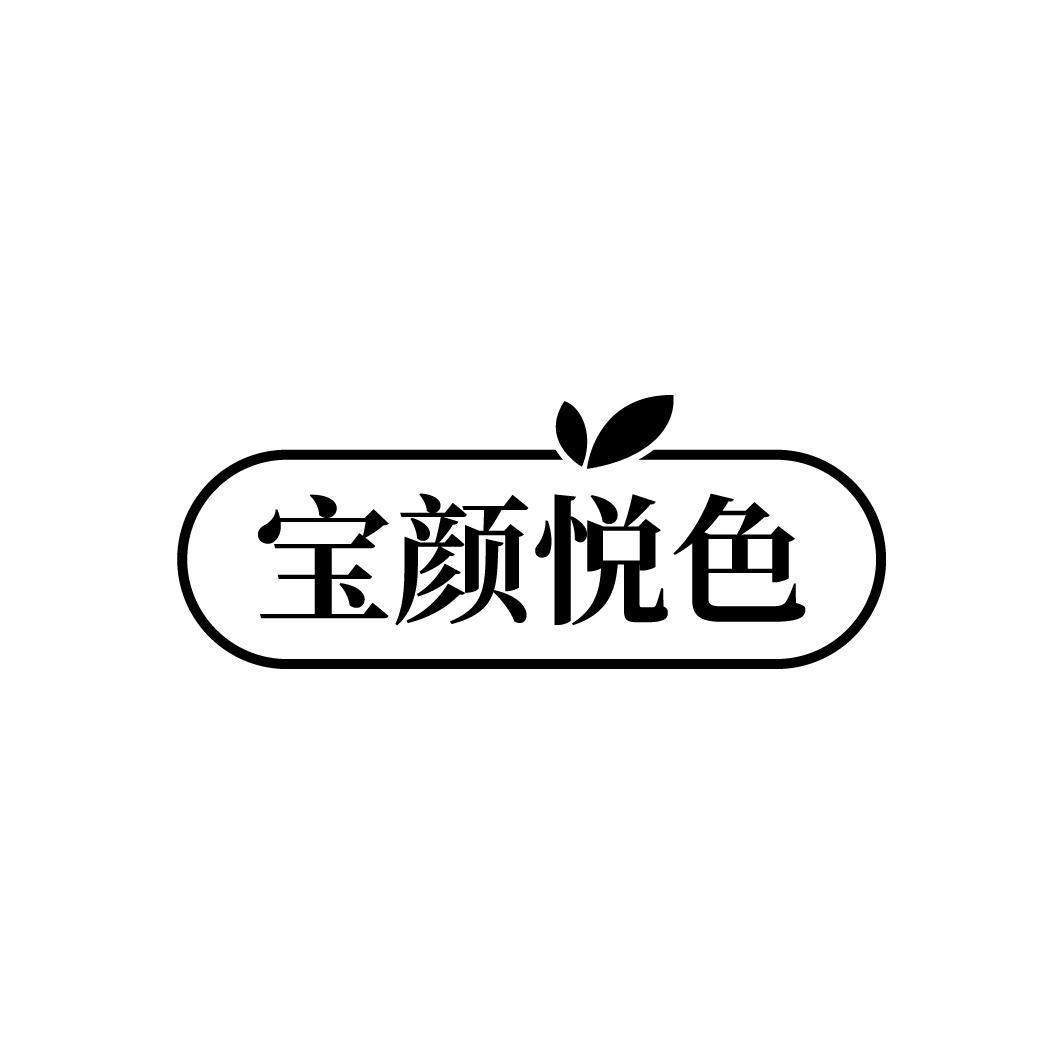 宝颜悦色