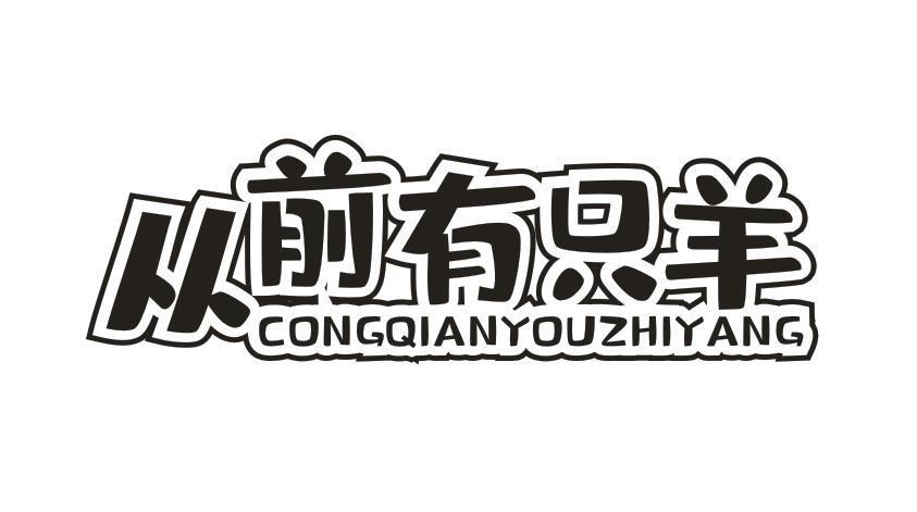 从前有只羊