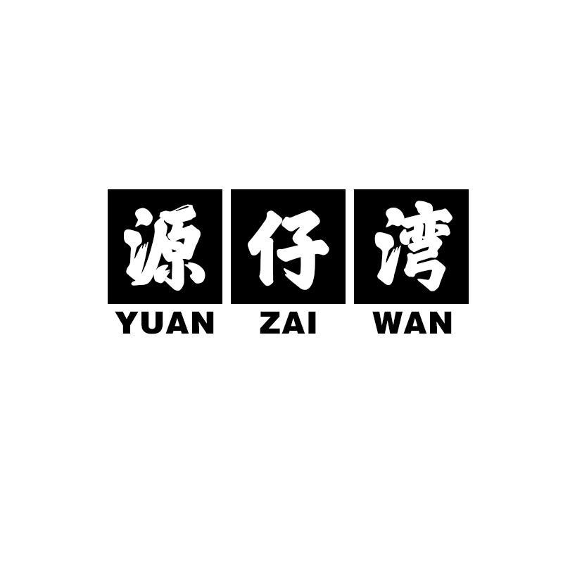 源仔湾