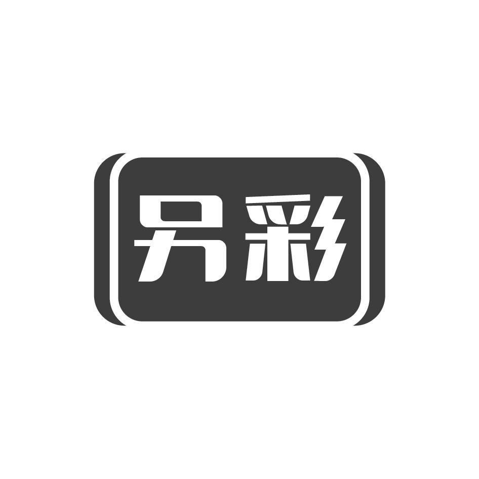 另彩