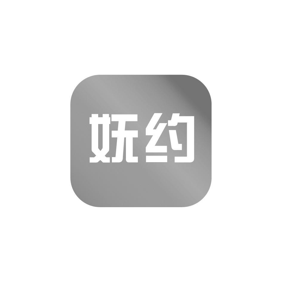 妩约