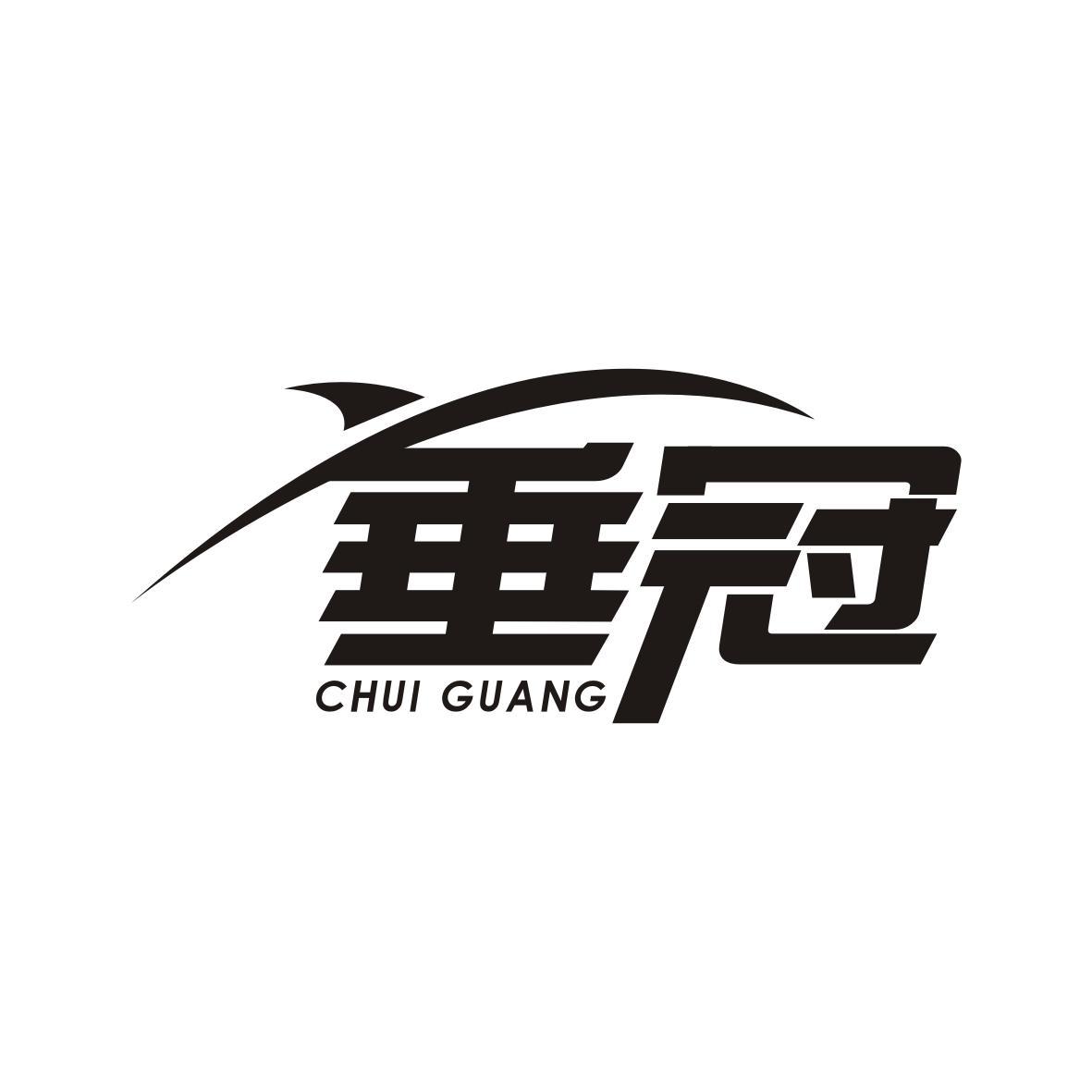 垂冠
CHUI GUANG