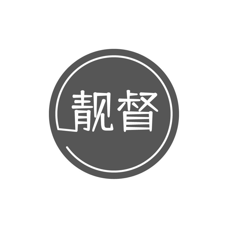 靓督