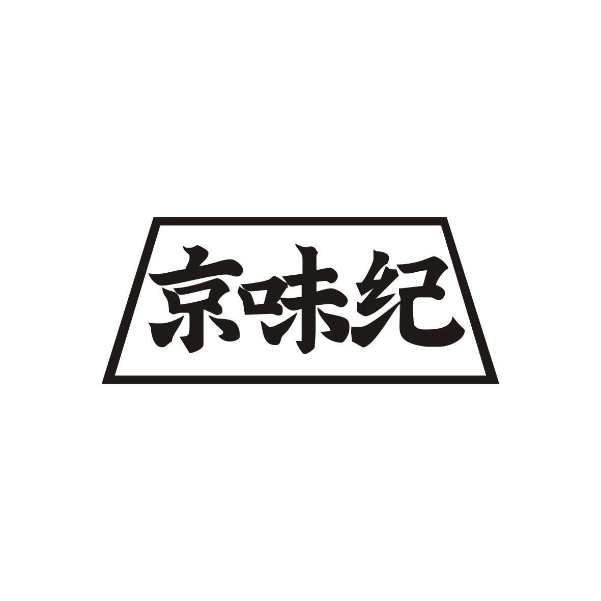 京味纪