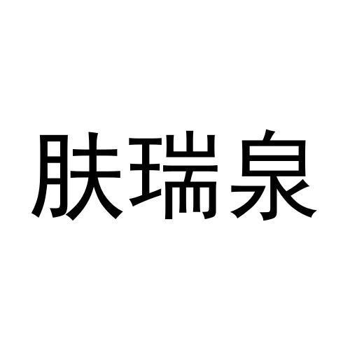 肤瑞泉