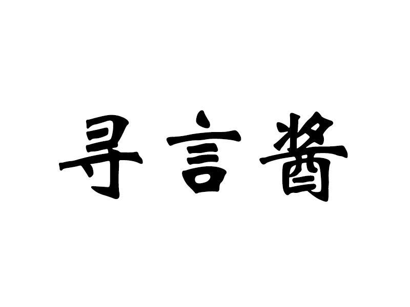 寻言酱
